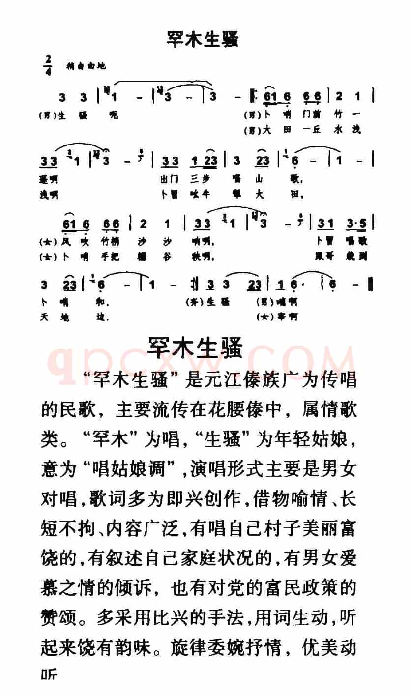 罕木生骚（傣族民歌）