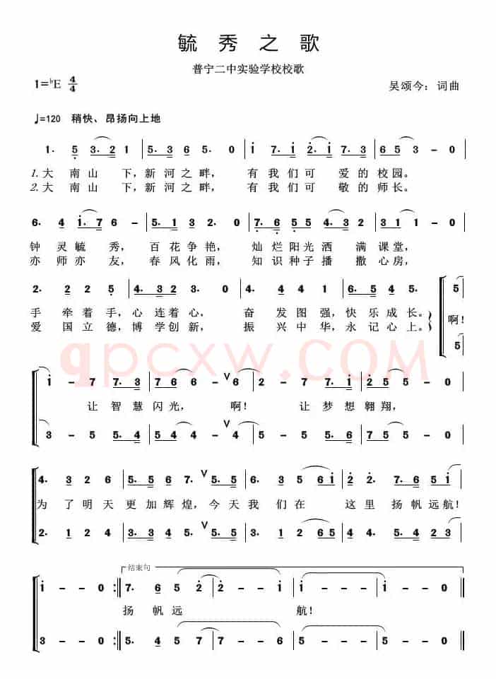 毓秀之歌（普宁二中实验学校校歌）