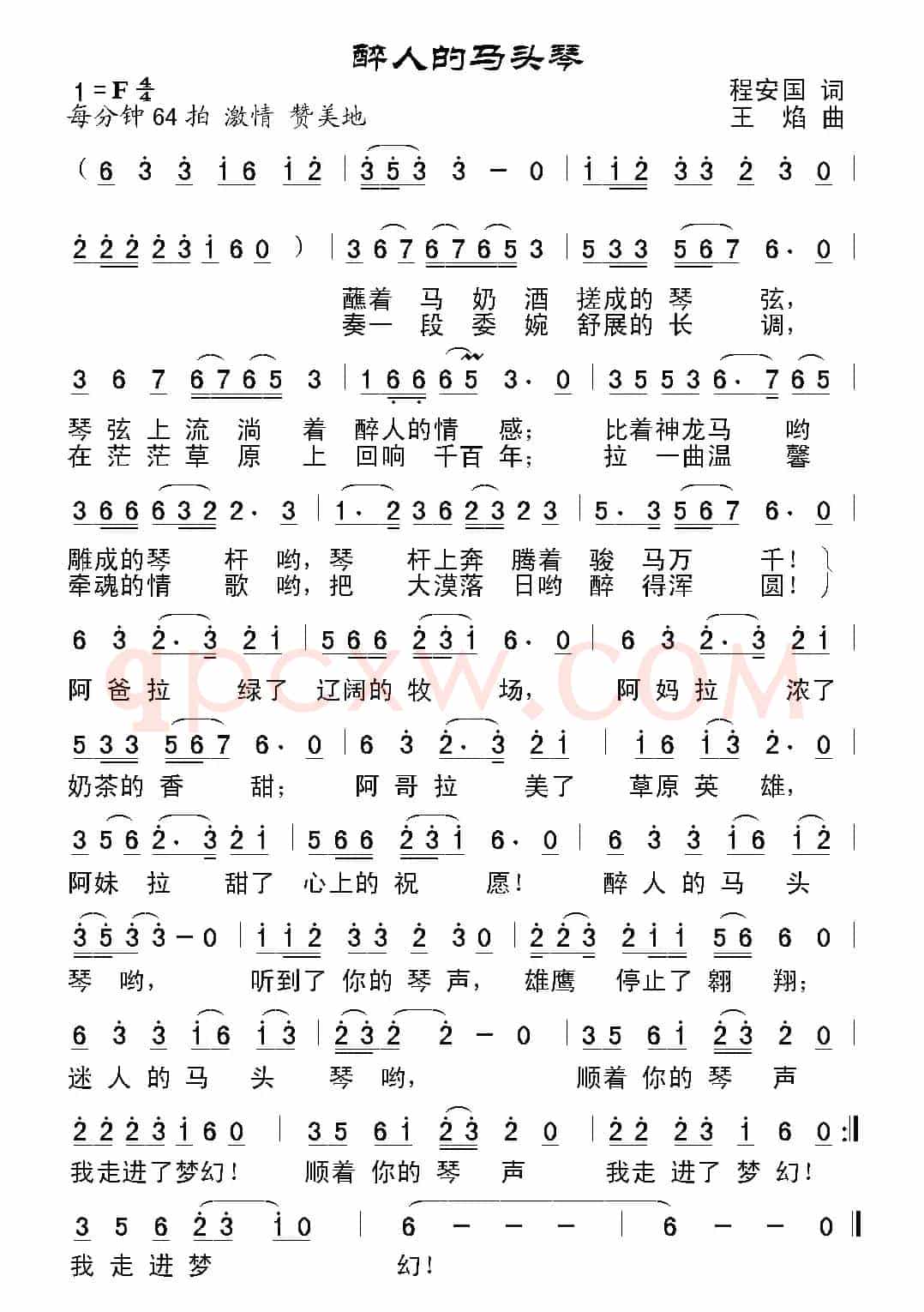 醉人的马头琴（程安国词 王焰曲）