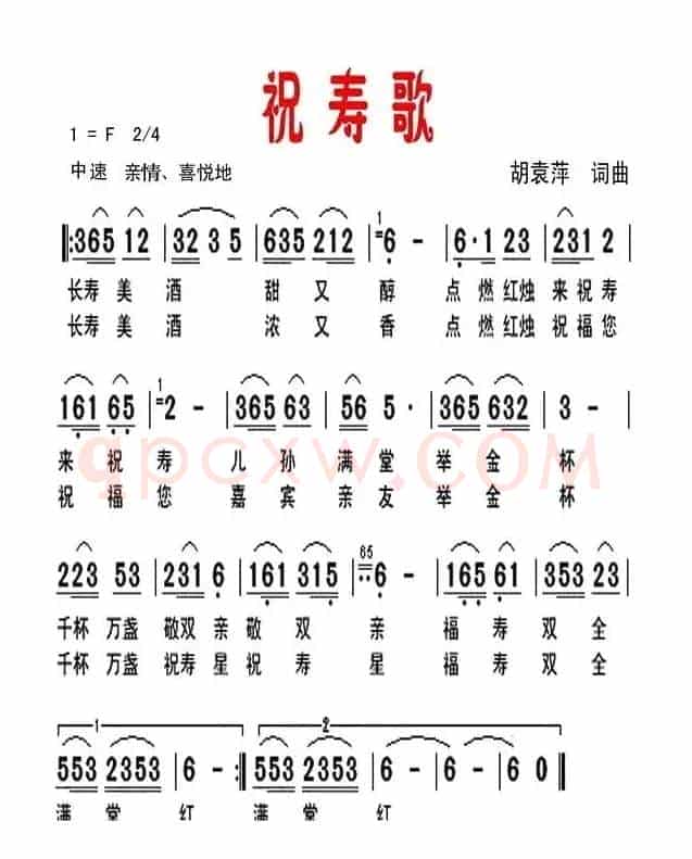 祝寿歌（胡袁萍 词曲）