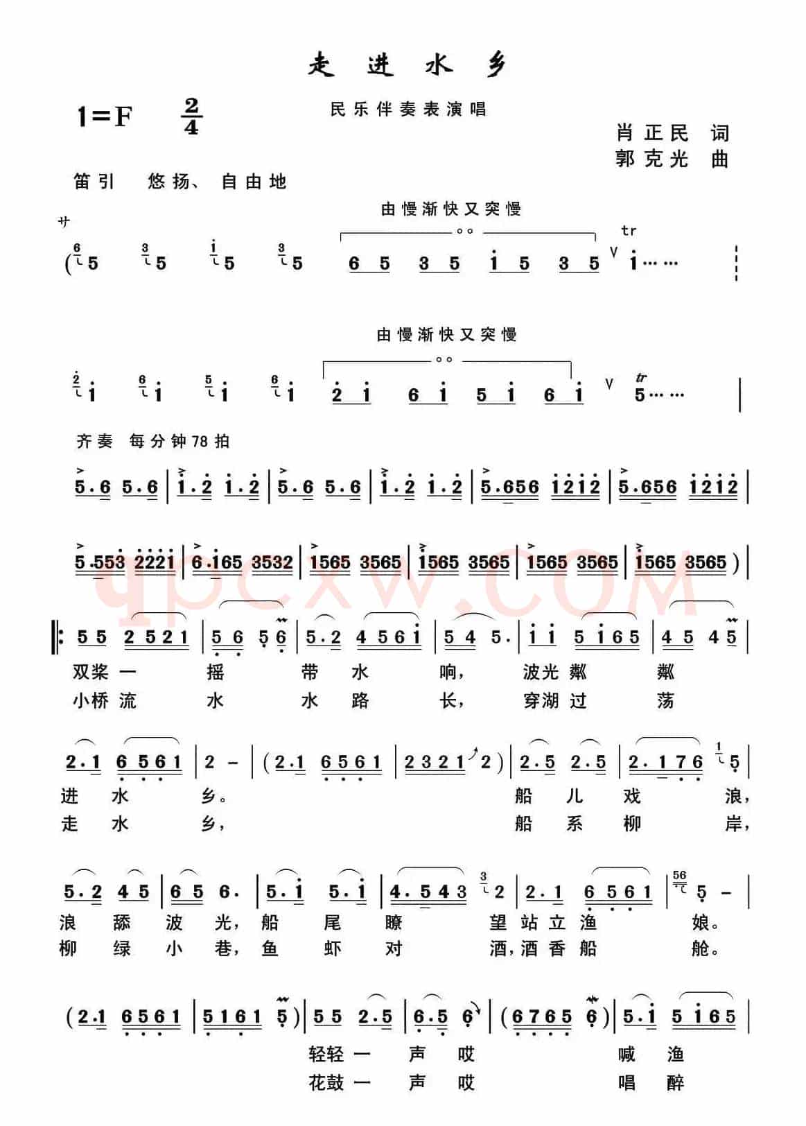 走进水乡（肖正民词 郭克光曲）