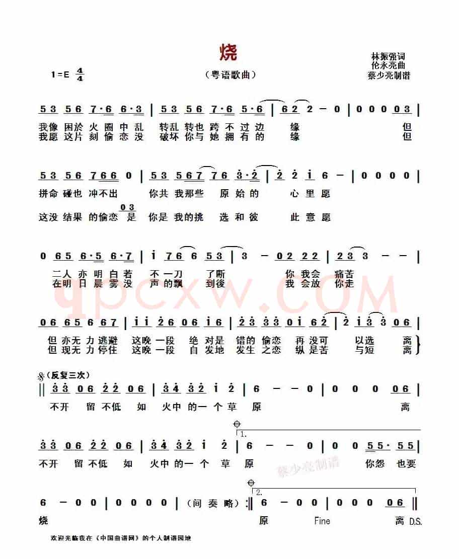 烧(粤语歌曲)