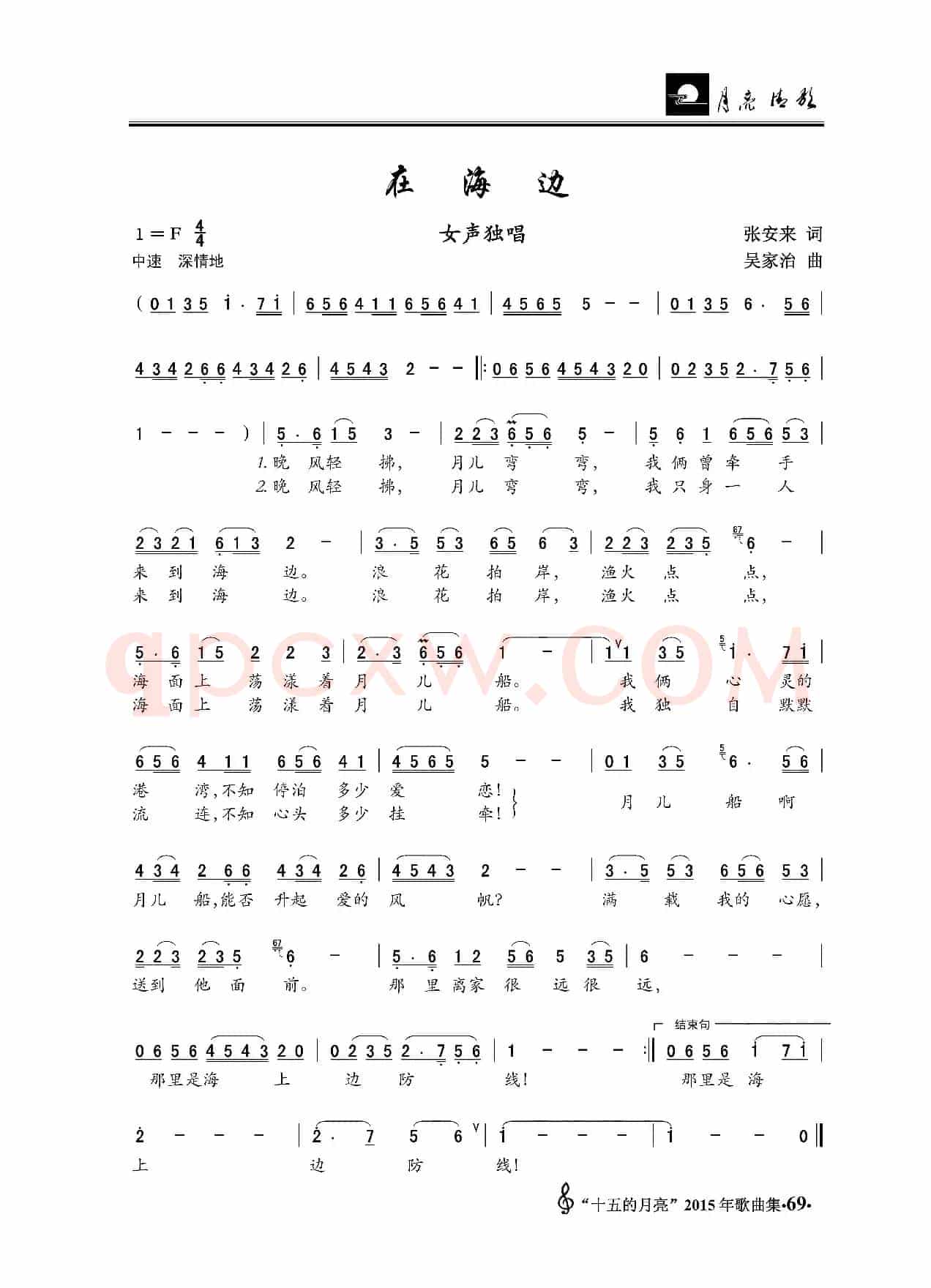 在海边（张安来词 吴家治曲）