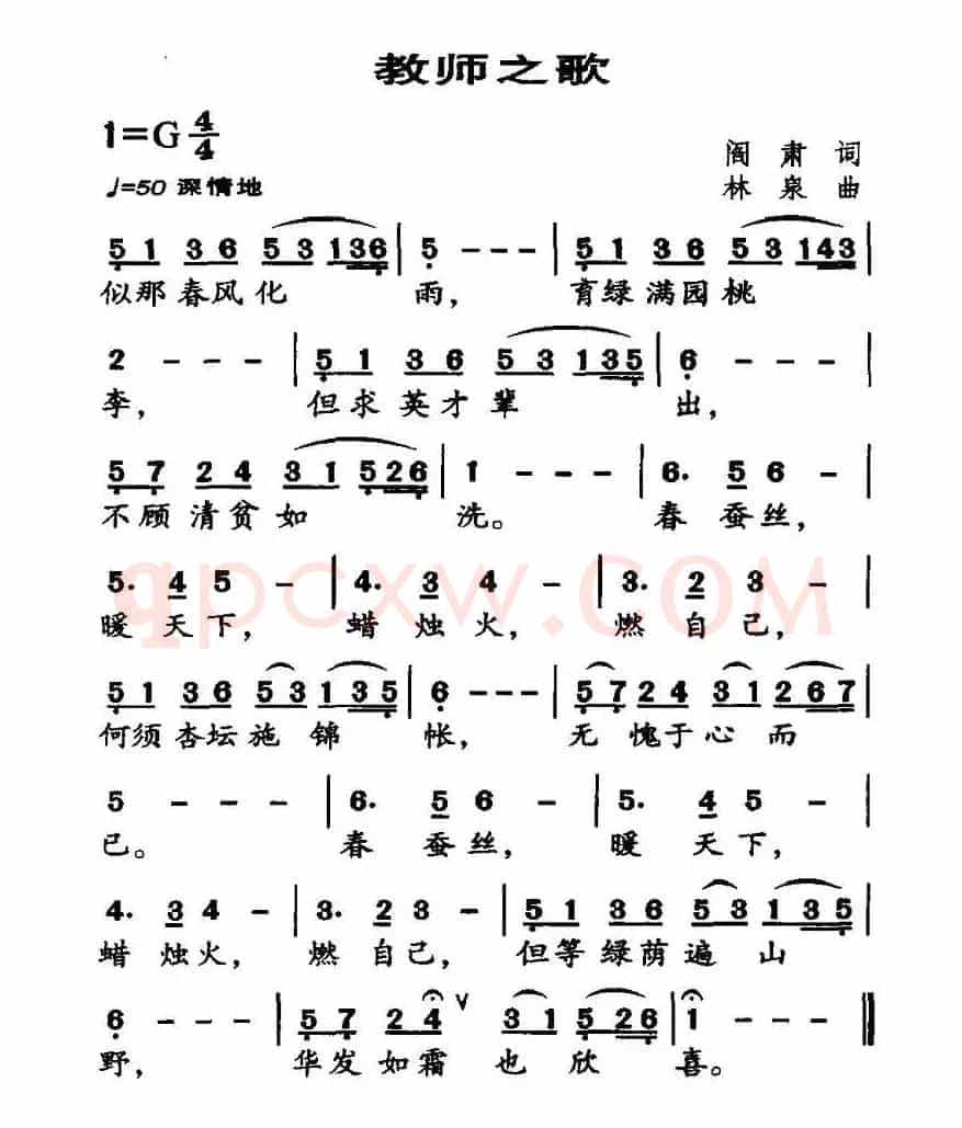 教师之歌（阎肃词 林泉曲）