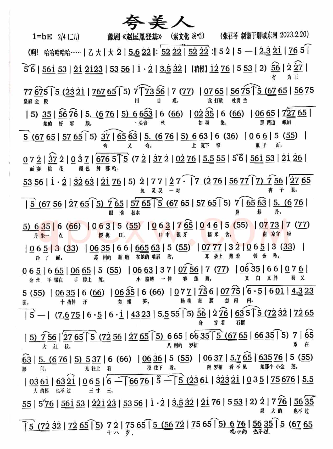 豫剧《夸美人》（豫剧《赵匡胤登基》）