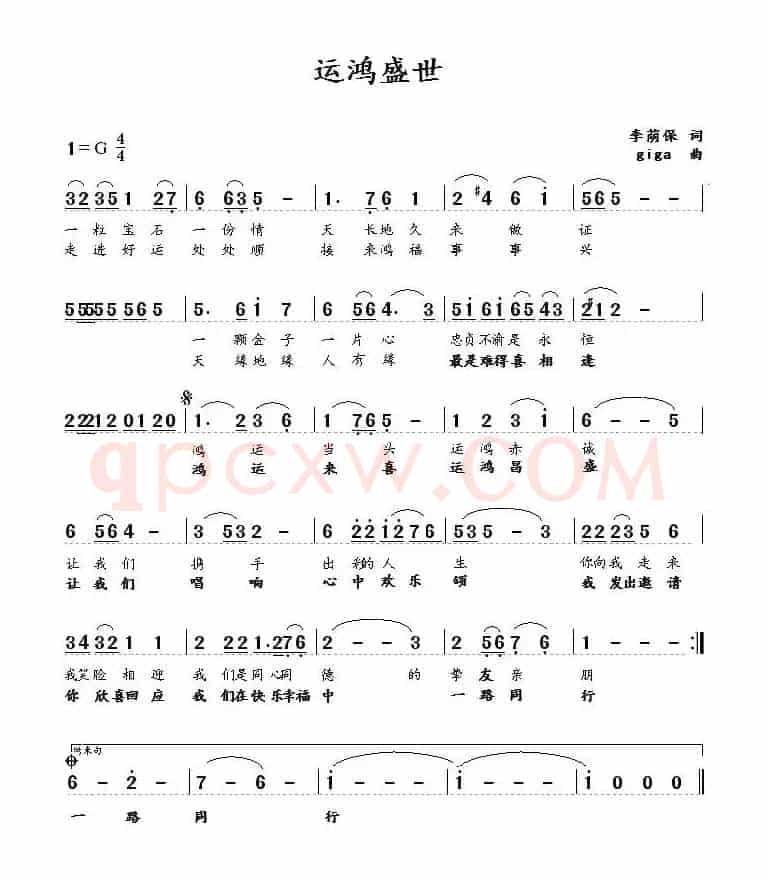 运鸿盛世（李荫保词 王清明曲）