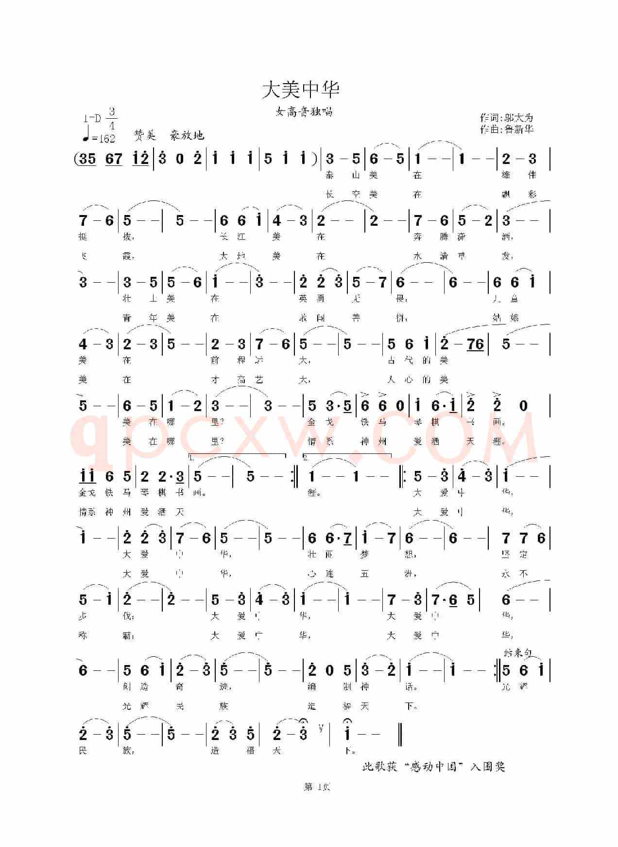 大美中华（邬大为词 鲁新华曲）