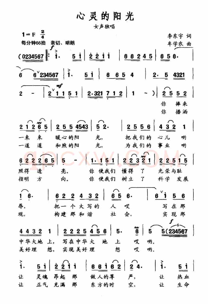 心灵的阳光（李东宇词 牟学农曲）