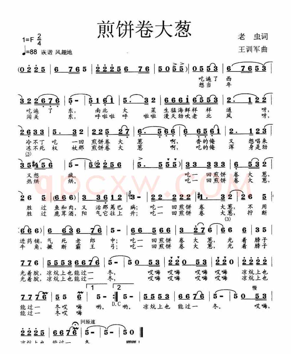 煎饼卷大葱（老虫词 王训军曲）