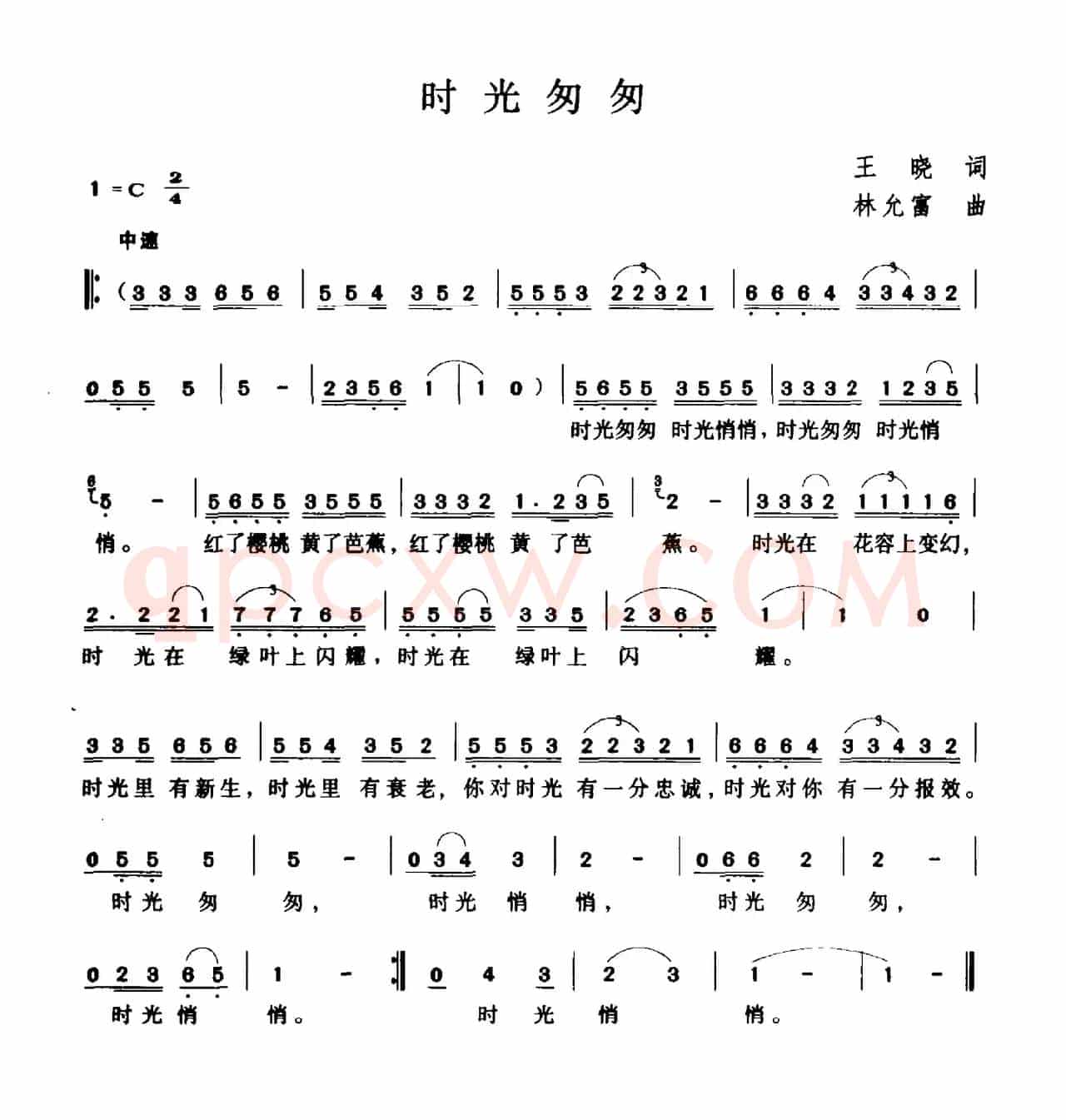 时光匆匆（王晓词 林允富曲）