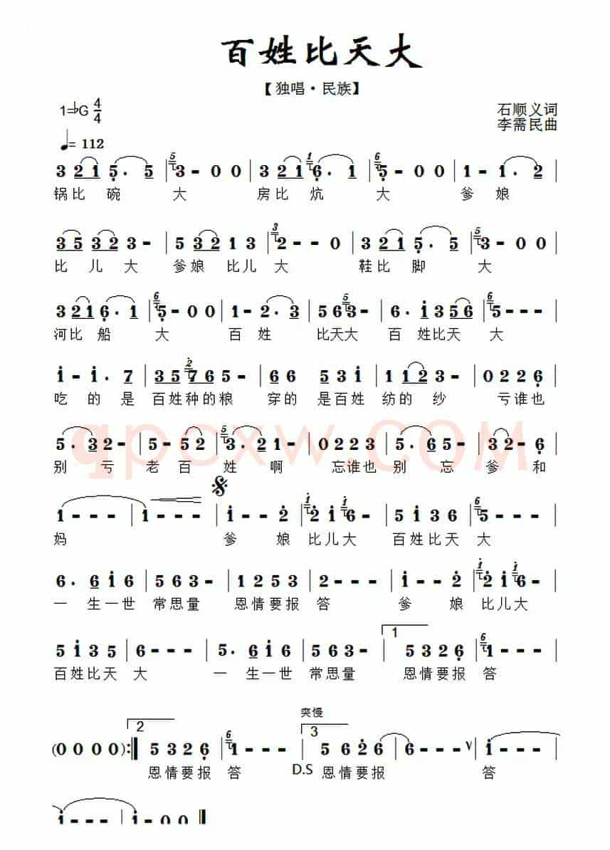 百姓比天大(石顺义词 李需民曲)