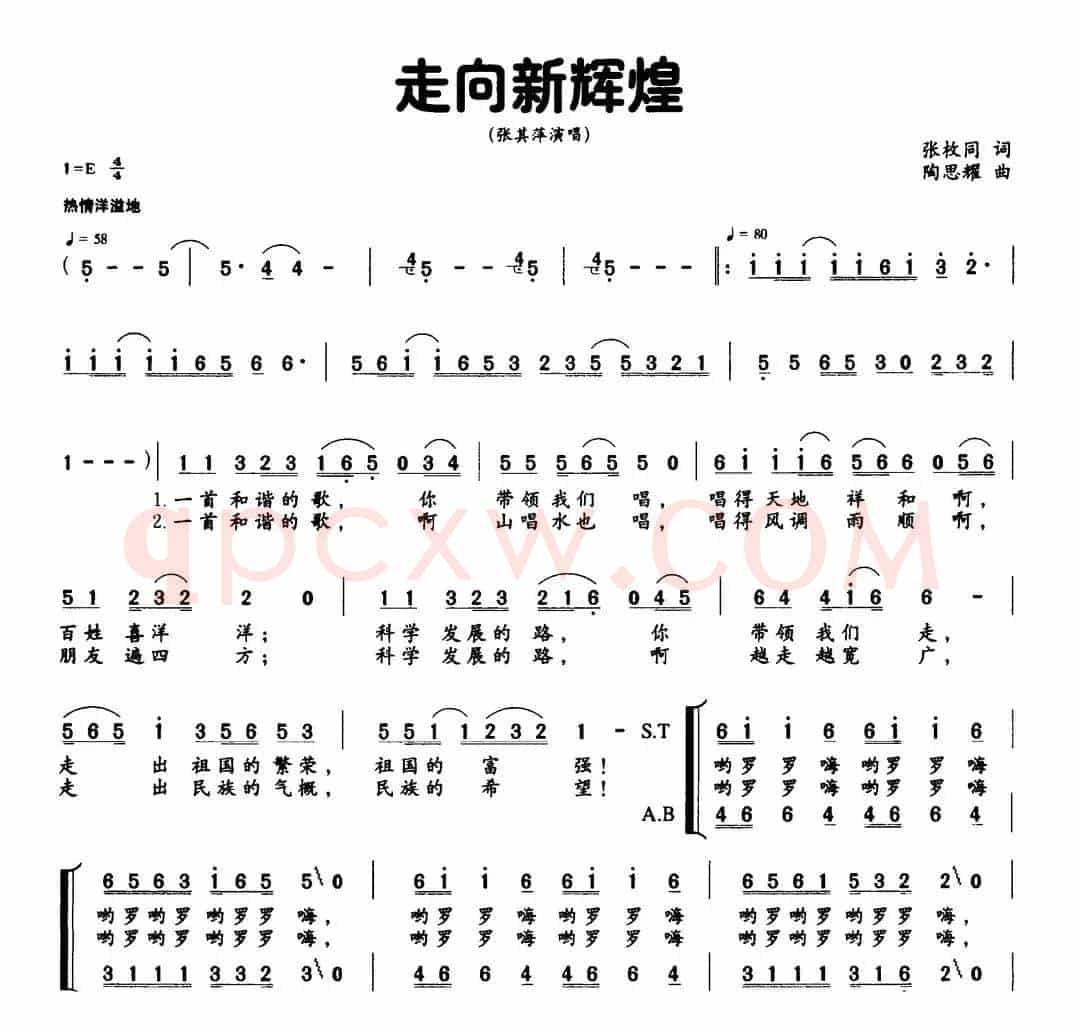 走向新辉煌（张枚同词 陶思耀曲）