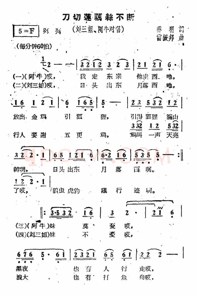 刀切莲藕丝不断（电影《刘三姐》选曲）