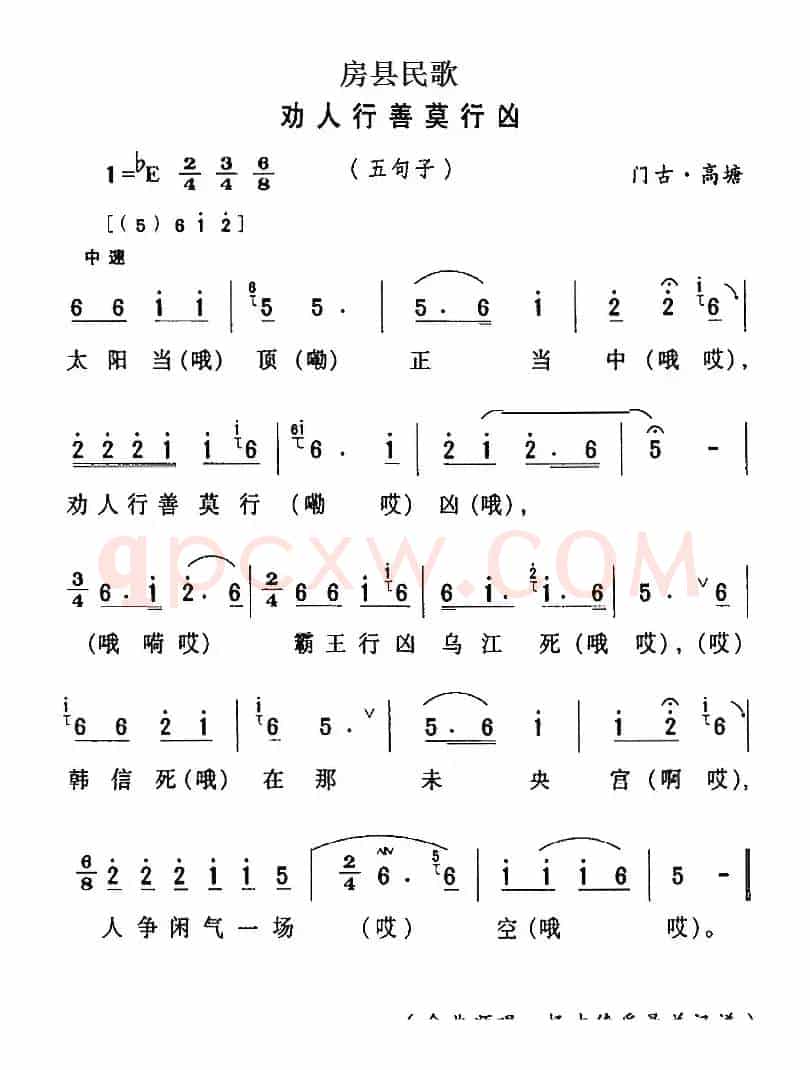 房县民歌：劝人行善莫行凶