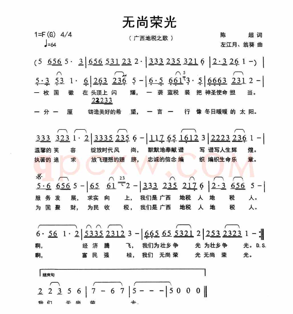 无尚荣光（广西地税之歌）