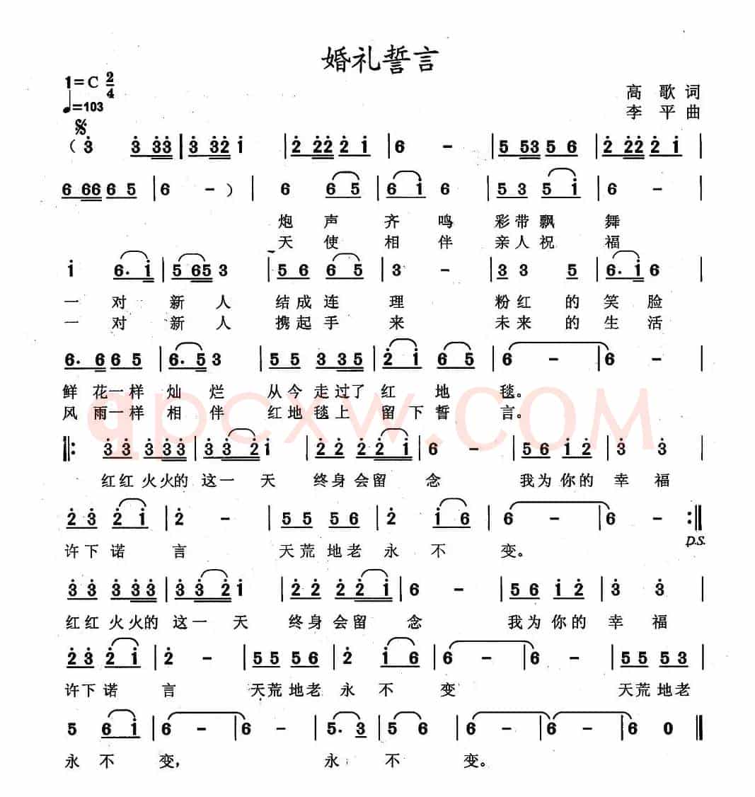 婚礼誓言(高歌词 李平曲)