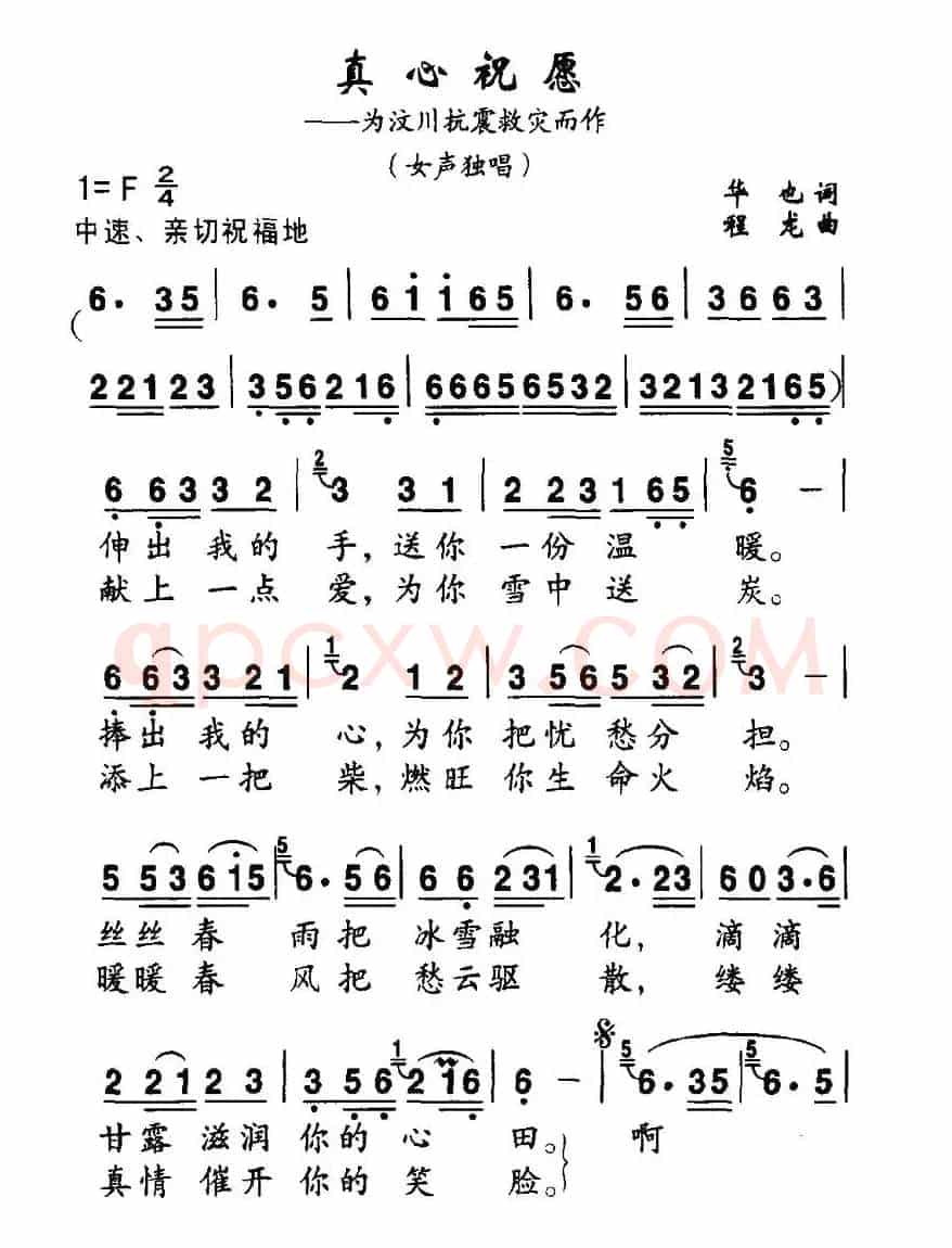 真心祝愿（为汶川抗震救灾而作）