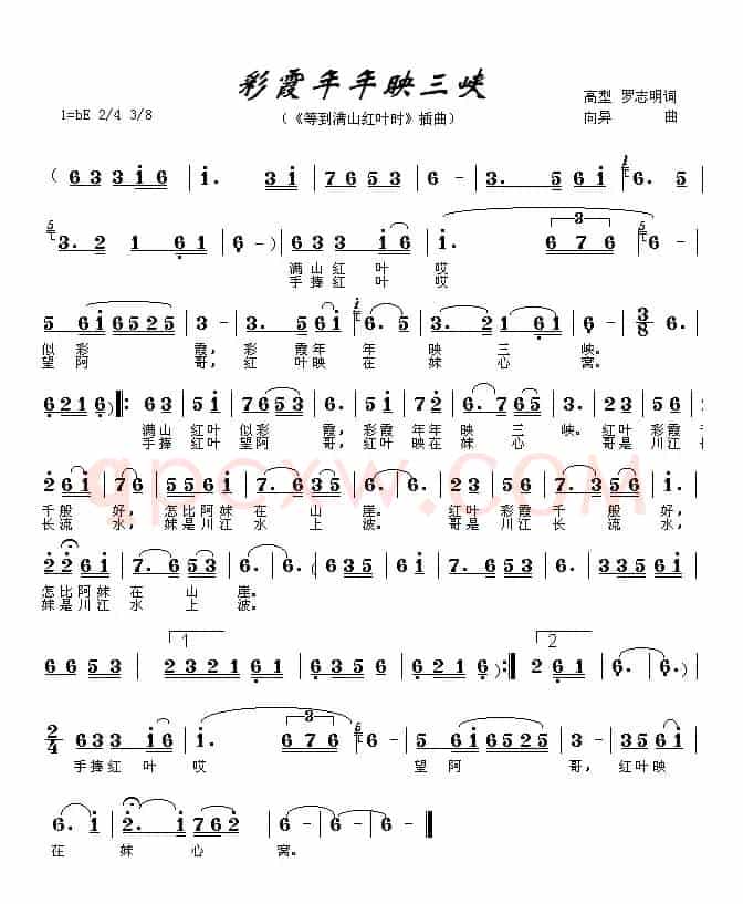 彩霞年年映三峡（电影《等到满山红叶时》插曲）