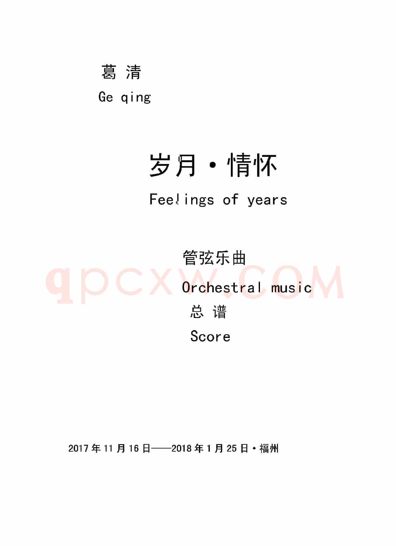 岁月·情怀（管弦乐作品）