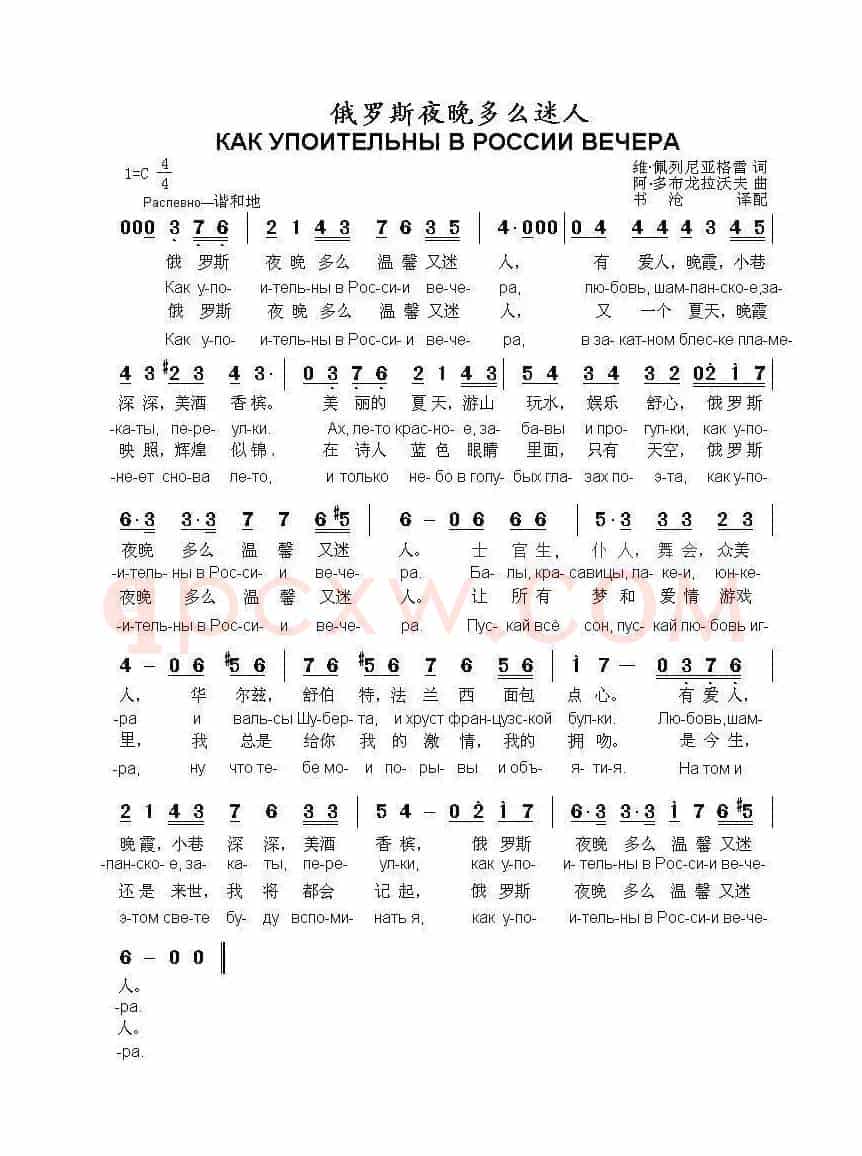 俄罗斯夜晚多么迷人КАК УПОИТЕЛЬНЫ В РОССИИ ВЕЧЕРА（中俄简谱）
