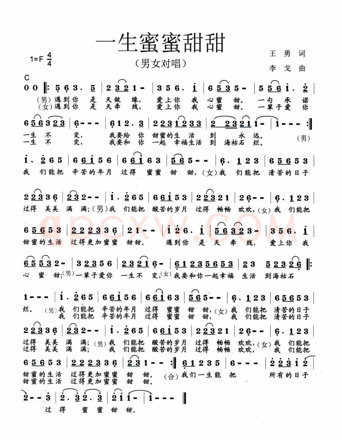 一生蜜蜜甜甜（男女声对唱）