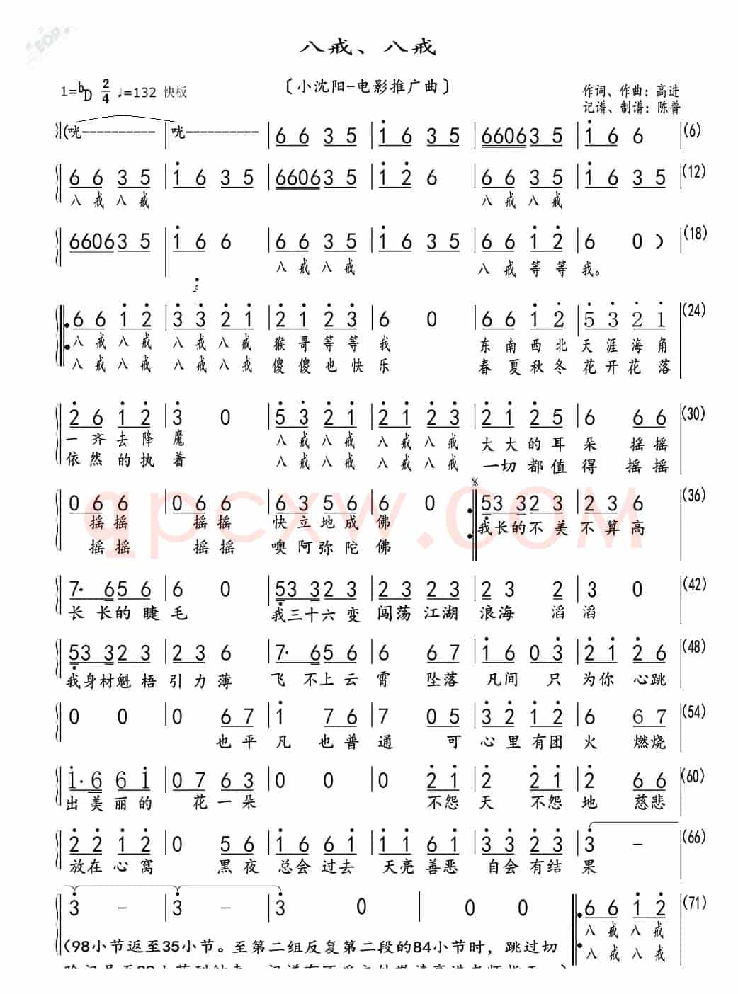 八戒八戒（小沈阳一电影推广曲）