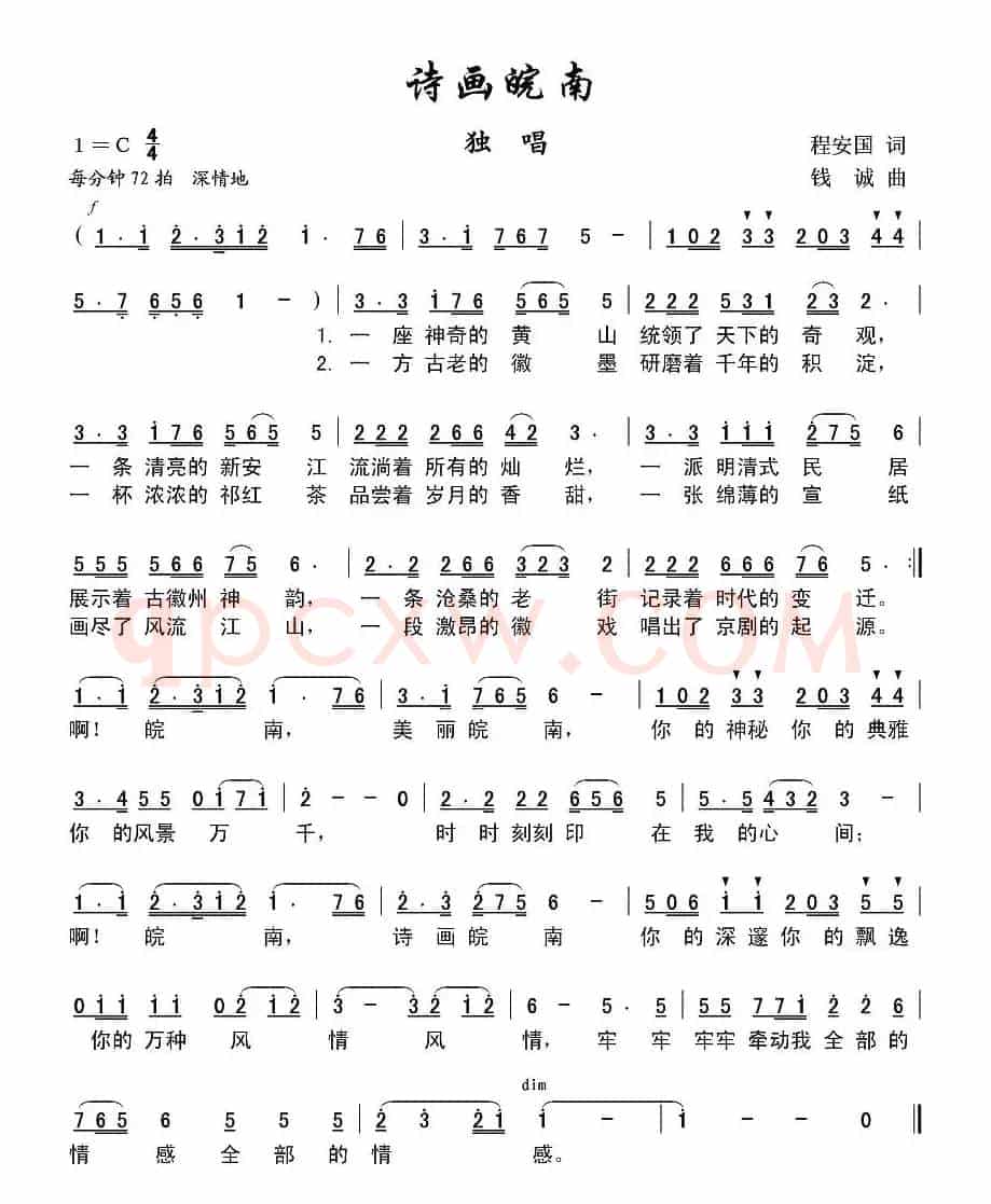诗画皖南（程安国词 钱诚曲）