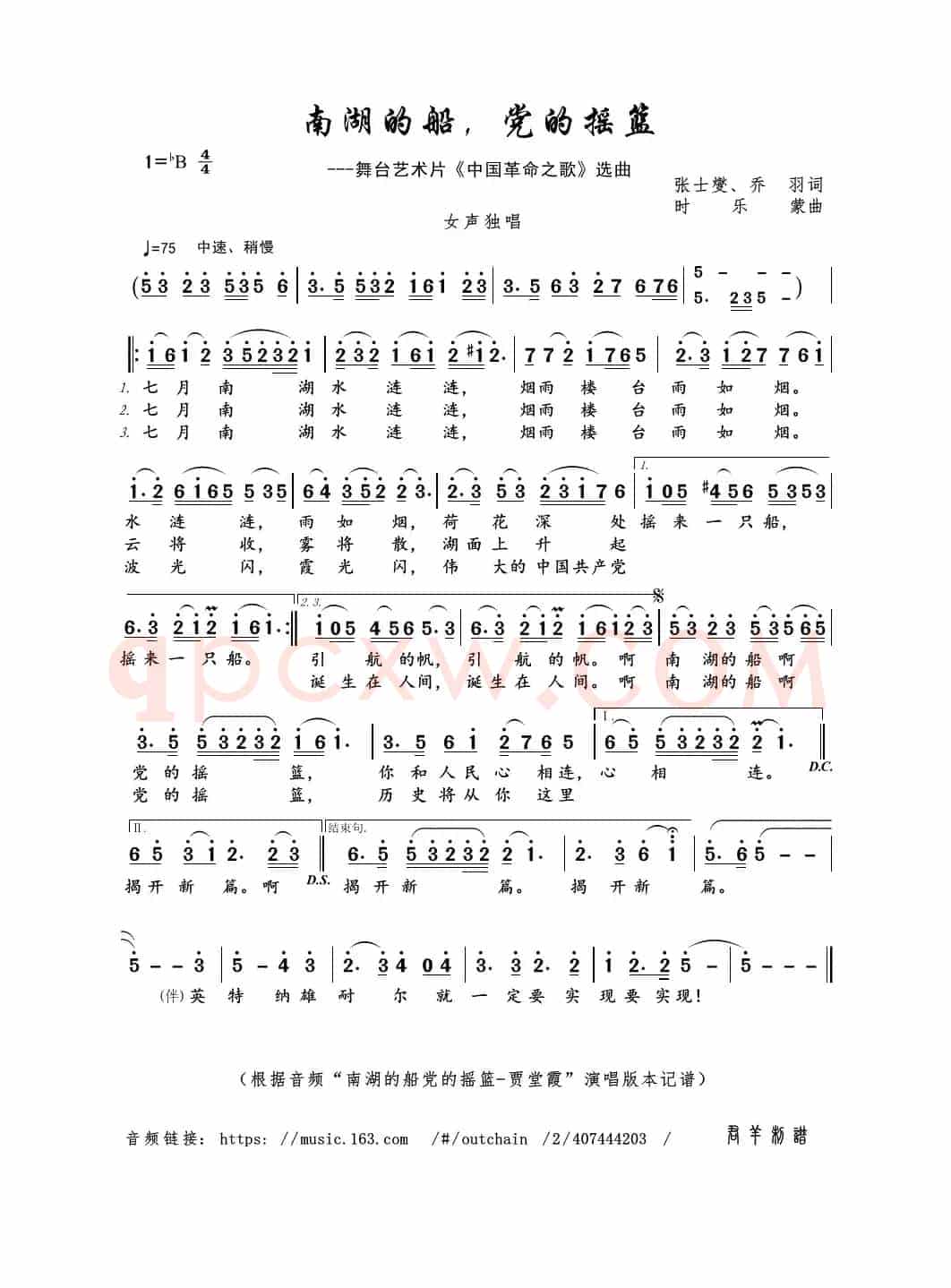 南湖的船，党的摇篮（张士燮、乔羽词 时乐蒙曲）