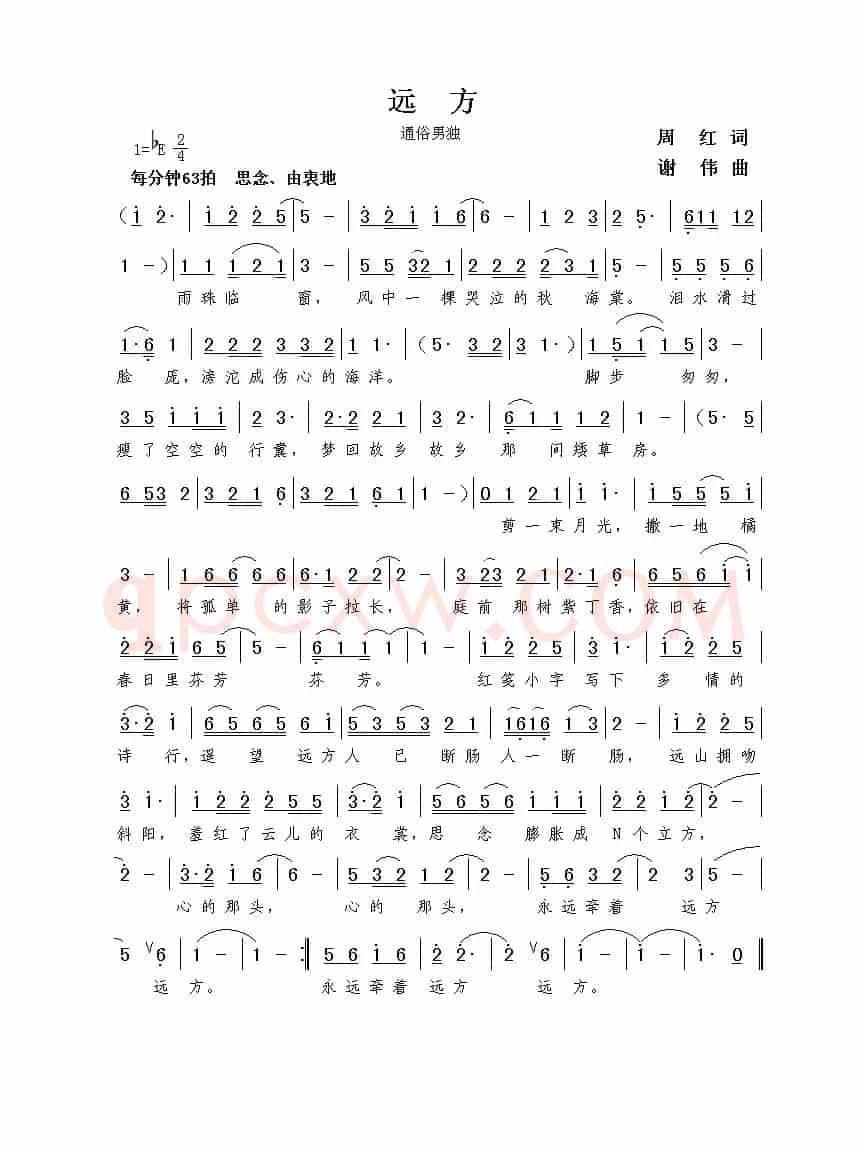 远方（周红词  谢伟曲）
