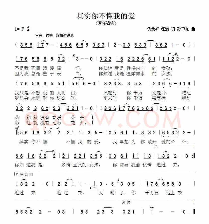 其实你不懂我的爱2（仇荣祥汪满词孙卫东曲）