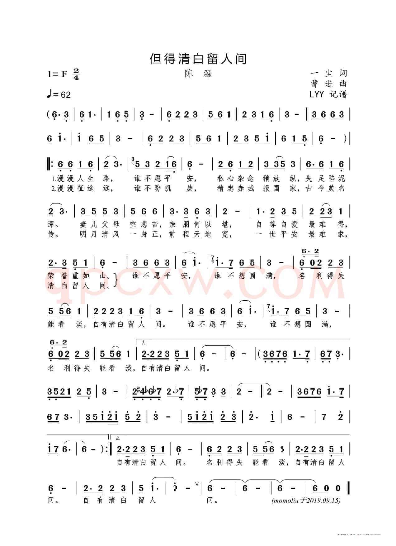但得清白留人间（一尘词 曹进曲）