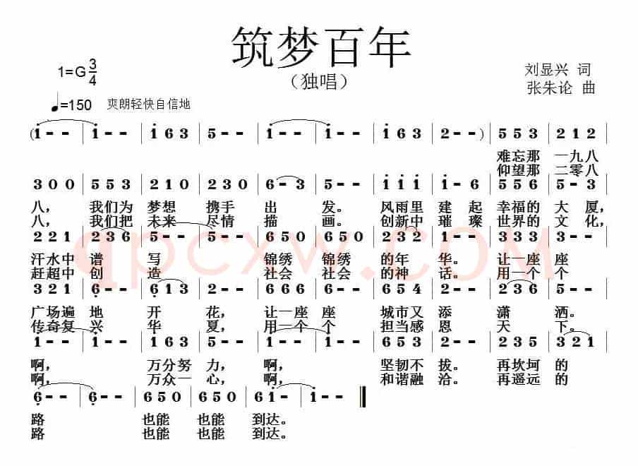 筑梦百年