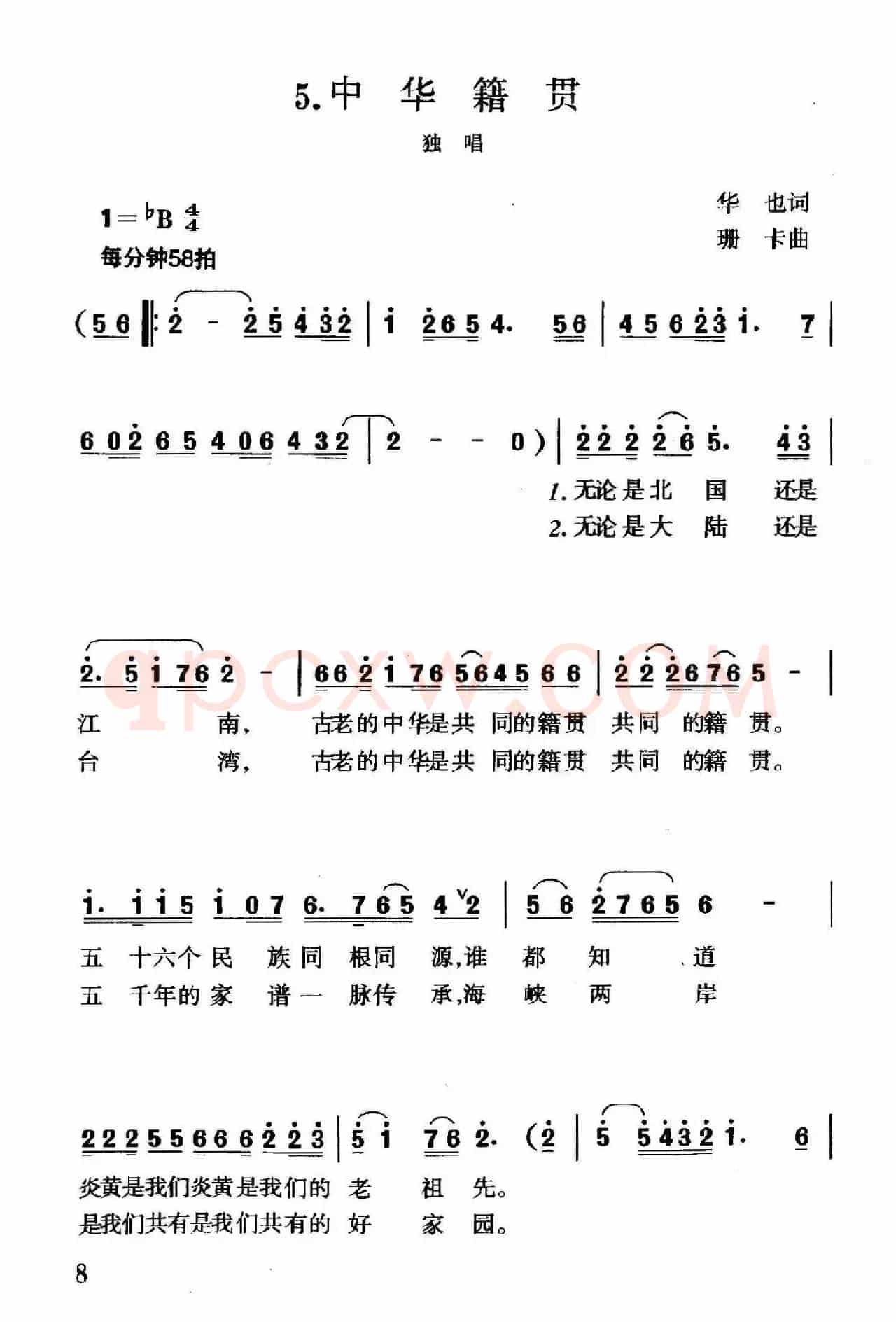 中华籍贯