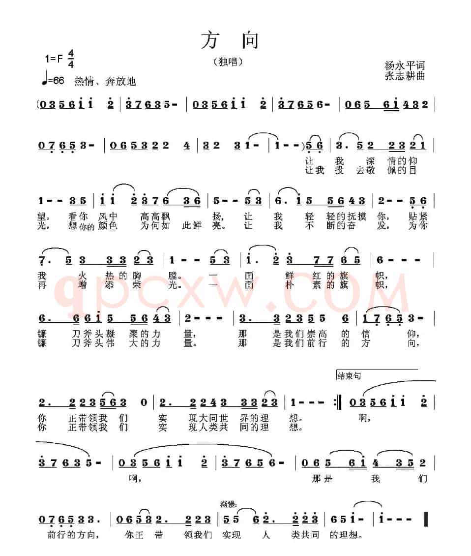 方向(杨永平词 张志耕曲)