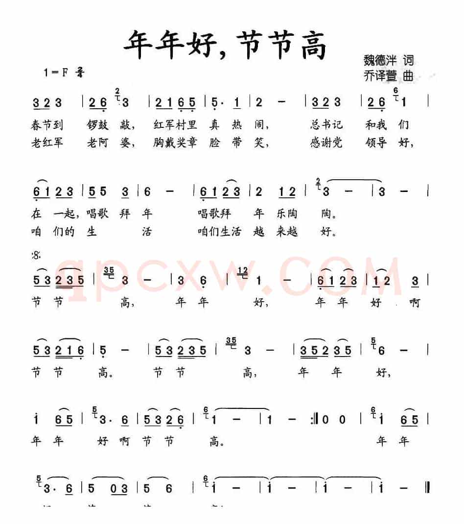 年年好 节节高