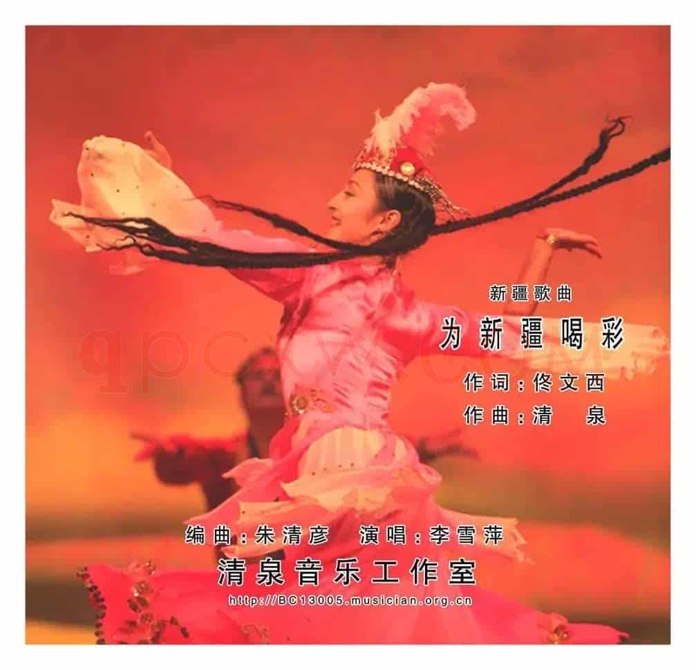 为新疆喝彩(佟文西词 清泉曲 李雪萍演唱)