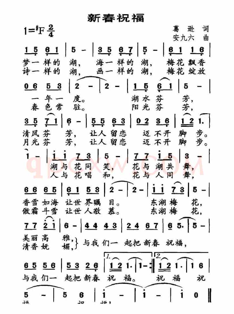新春祝福（葛逊词 安九六曲）