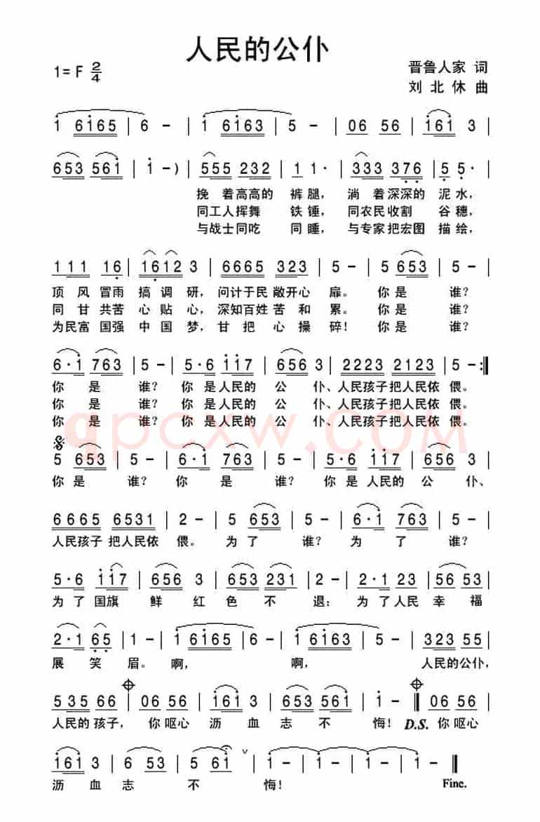 人民的公仆