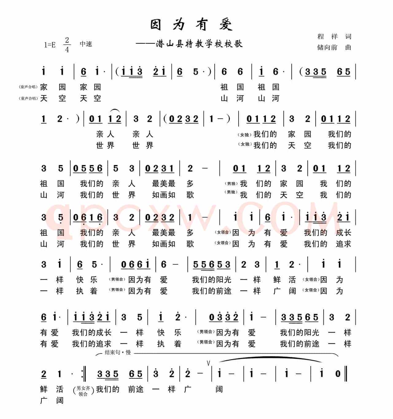 因为有爱（程祥词 储向前曲）