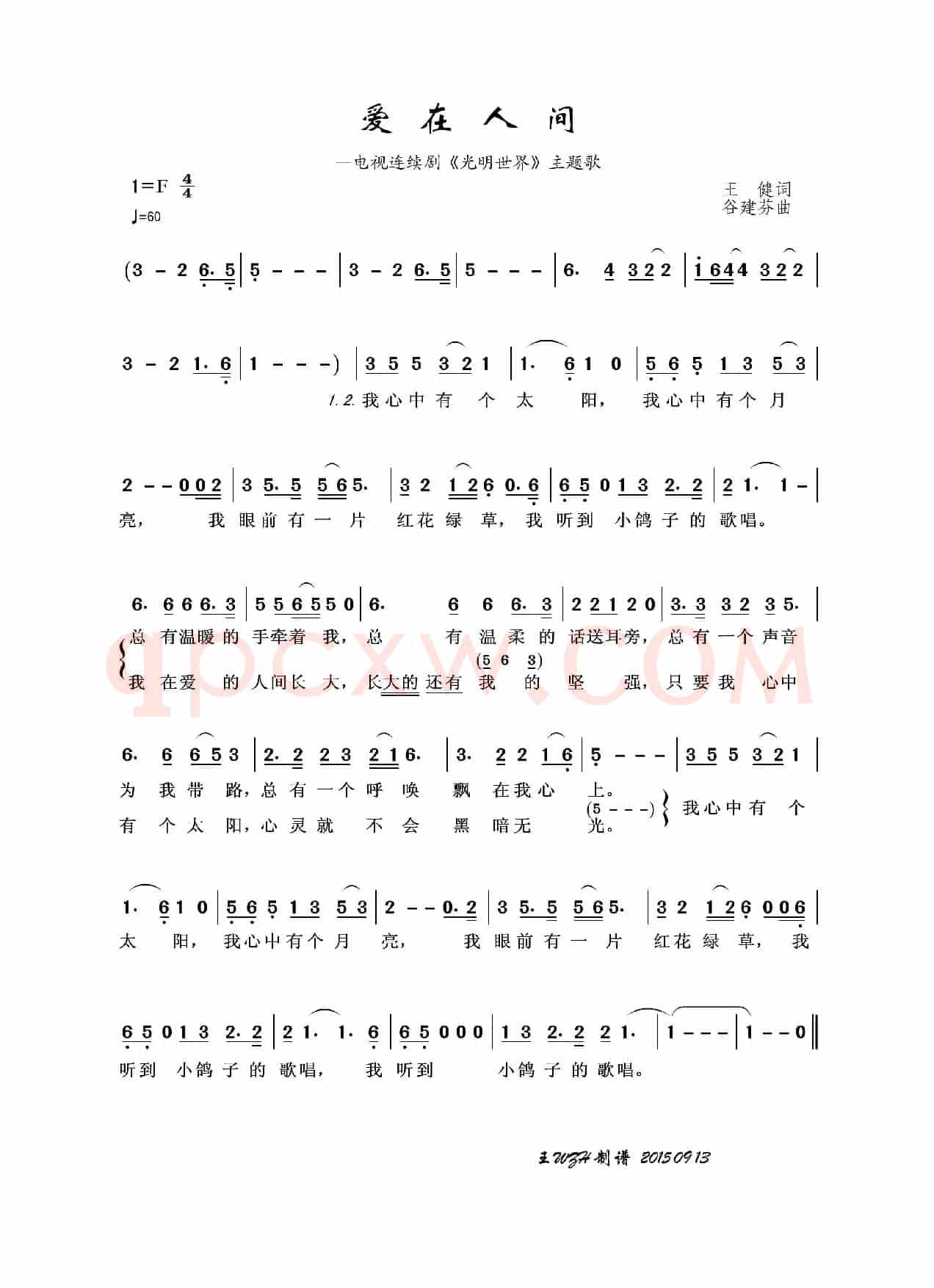 爱在人间（王健词 谷建芬曲）