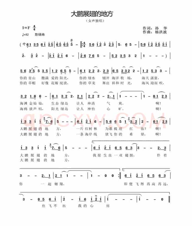 大鹏展翅的地方（孙华词 杨洪波曲）