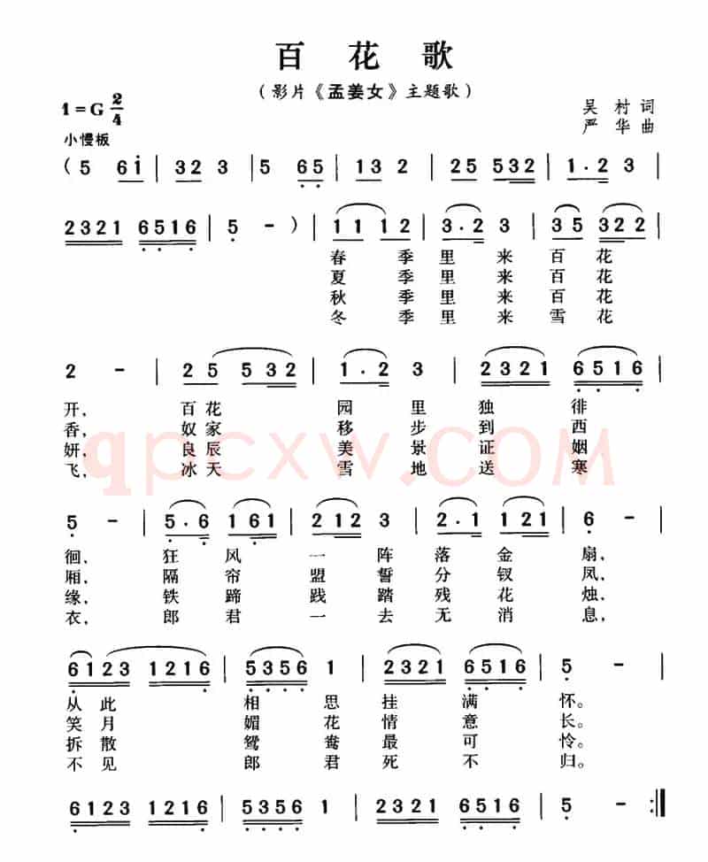 百花歌（影片《孟姜女》主题歌）