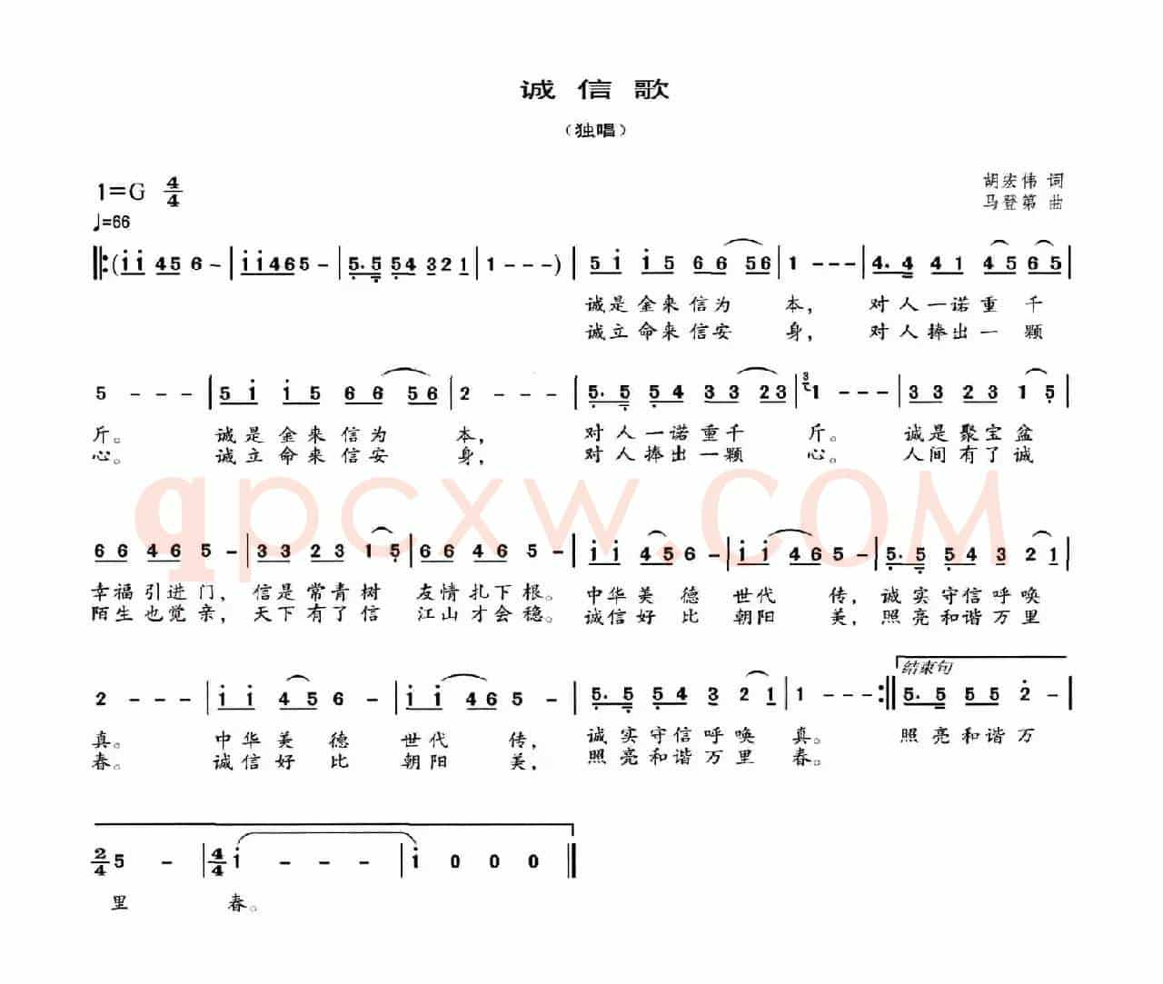 诚信歌（胡宏伟词 马登第曲）