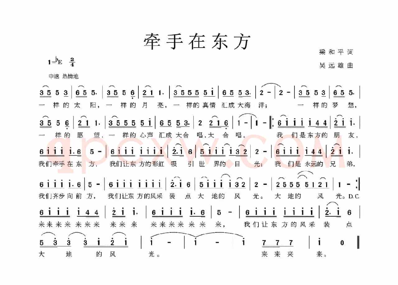 牵手在东方（梁和平词 吴远雄曲）