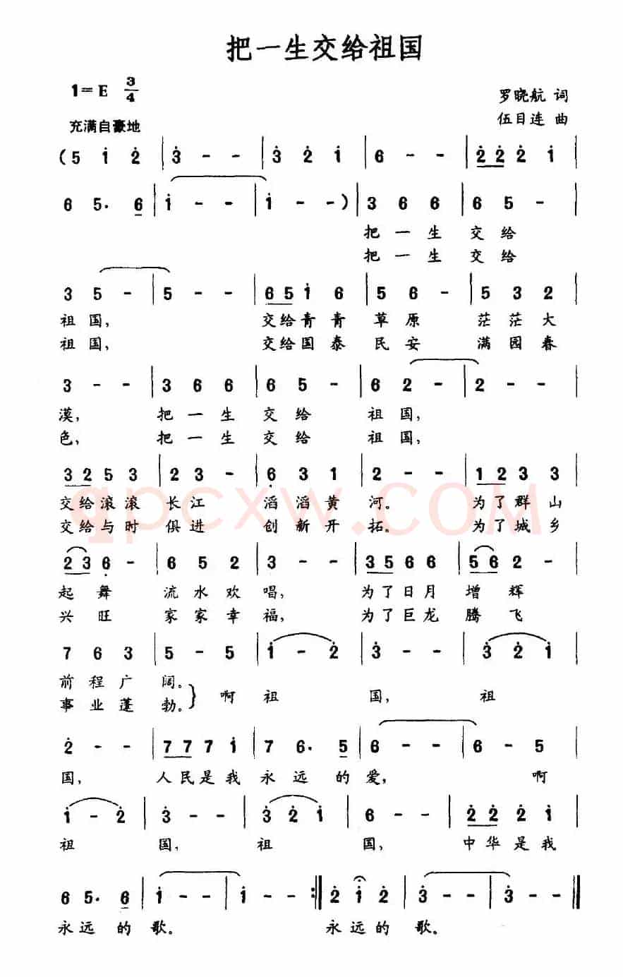 把一生交给祖国（罗晓航词 伍目连曲）