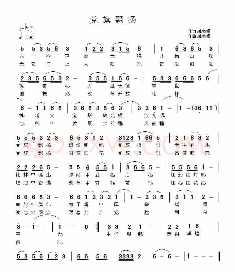 党旗飘扬（张权福词曲）