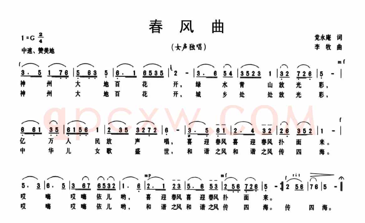 春风曲（党永庵词 李牧曲）