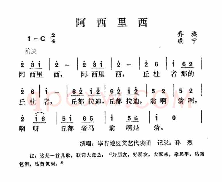阿西里西（彝族民歌）