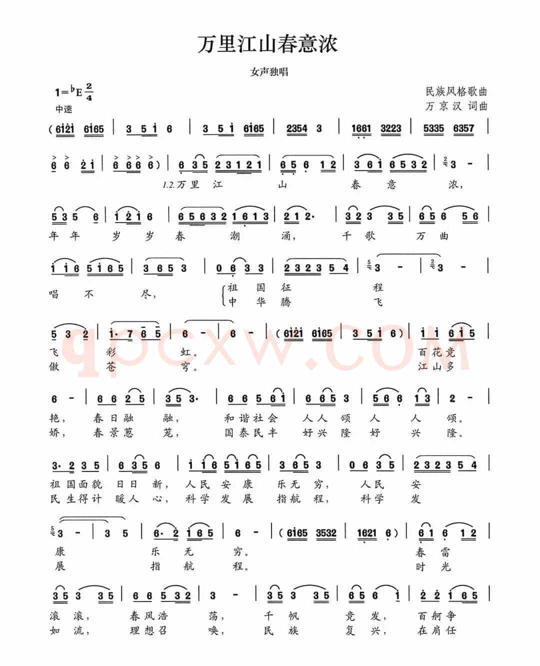 万里江山春意浓（万京汉词 万京汉曲）