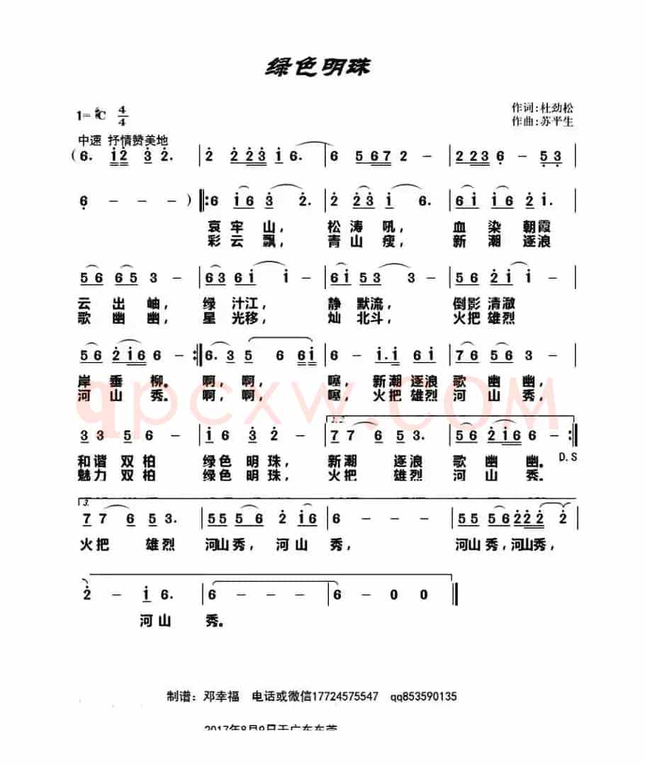 绿色明珠（作词:杜劲松 作曲: 苏平生）
